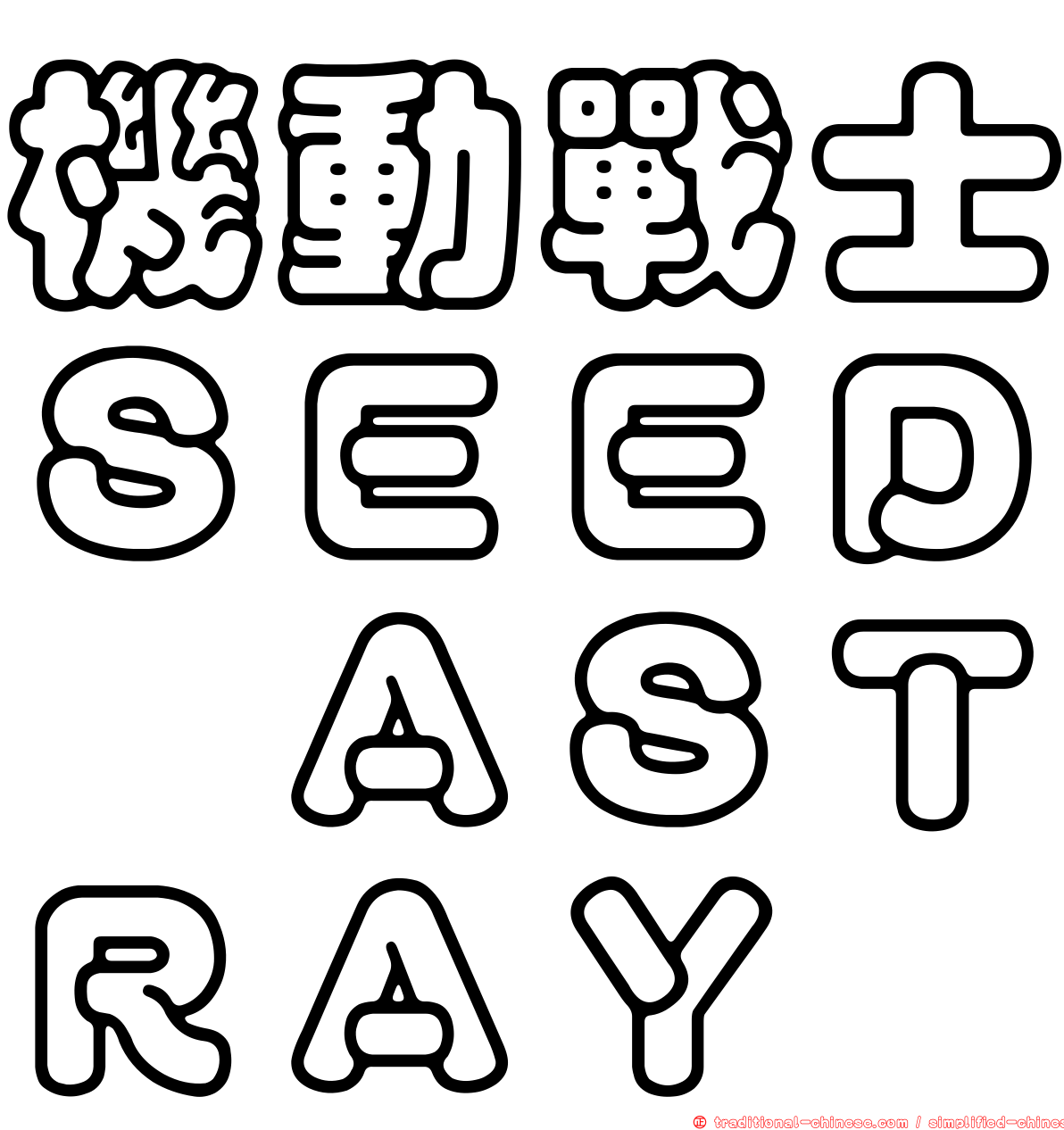 機動戰士ＳＥＥＤ　ＡＳＴＲＡＹ